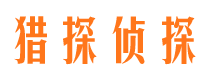 东平猎探私家侦探公司